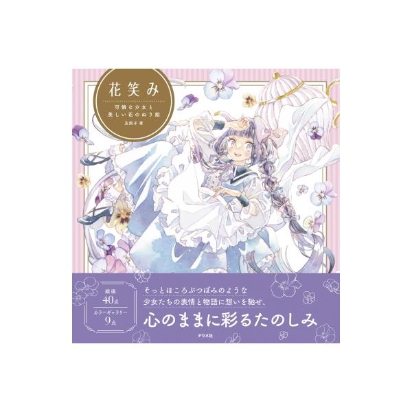 発売日:2024年12月 / ジャンル:アート・エンタメ / フォーマット:本 / 出版社:ナツメ社 / 発売国:日本 / ISBN:9784816376467 / アーティストキーワード:友風子 内容詳細:見る者の想像をかき立てる少女と花...