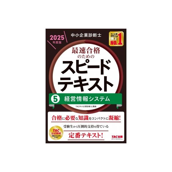 中小企業診断士 2025年度版 最速合格のためのスピードテキスト 5経営情報シ… 中小企業診断士 最速合格のためのスピードテキスト（5） 経営
