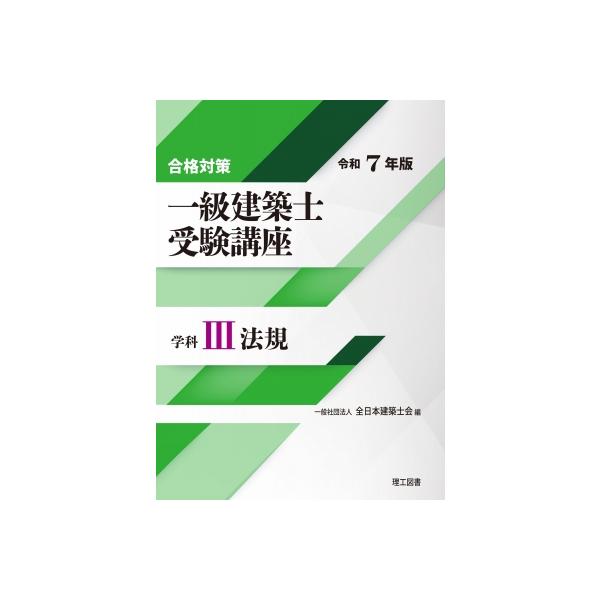 合格対策 一級建築士受験講座 学科III(法規)令和7年版 / 全日本