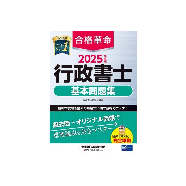 行政書士　合格革命　2025 2025年度版 合格革命 行政書士 スタートダッシュ | 資格本のTAC