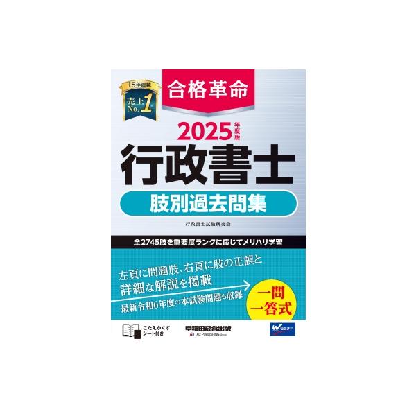 2025年度版 合格革命 行政書士 基本テキスト　肢別問題集　２冊　セット 合格革命 行政書士 40字記述式・多肢選択式問題集 2025年度 [多