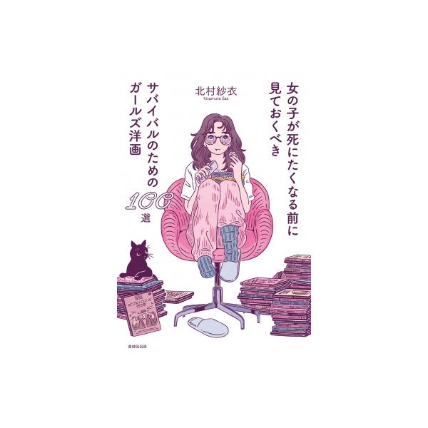 女の子が死にたくなる前に見ておくべきサバイバルのためのガールズ洋画100選 / 北村紗衣 〔本〕
