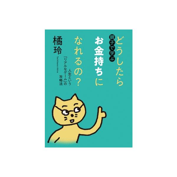 親子で学ぶ どうしたらお金持ちになれるの? 人生という「リアルなゲーム」の攻略法 / 橘玲 タチバナアキラ