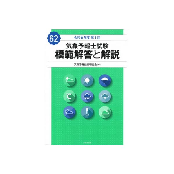 気象予報士試験模範解答と解説〈平成14年度第1回〉 天気予報技術研究会 気象予報士試験 模範解答と解説 48回 平成29年度第1回 | 天気