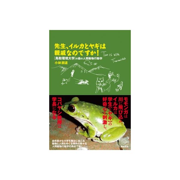 先生、イルカとヤギは親戚なのですか! 鳥取環境大学の森の人間動物行動学 / 小林朋道 〔本〕