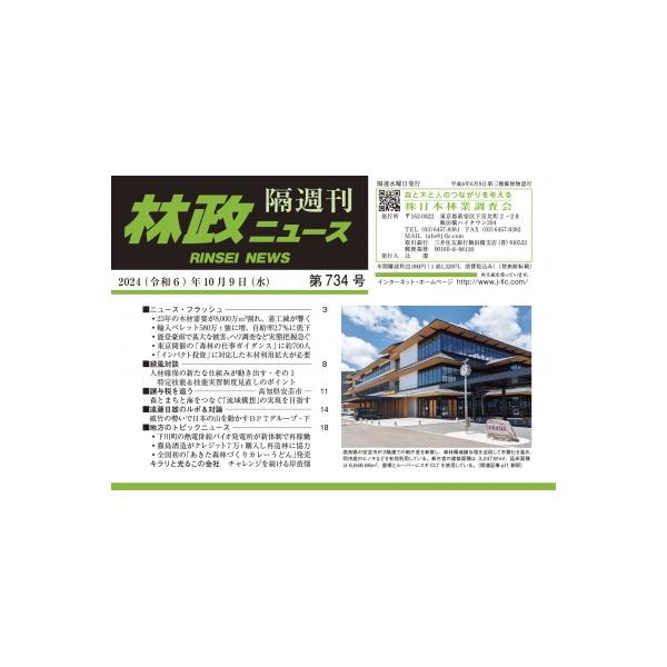 林政ニュース 第734号 / 林政ニュース編集部 〔本〕