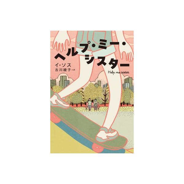 ヘルプ・ミー・シスター Help　me　sister / イ・ソス  〔本〕