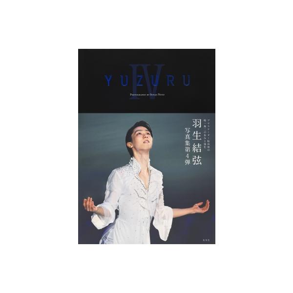 YUZURU IV 羽生結弦写真集 / 能登直 〔本〕