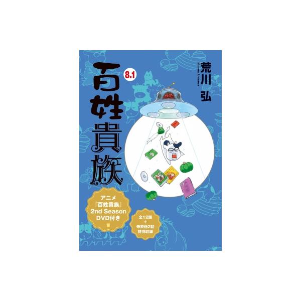 百姓貴族 1st & 2nd Season DVD 百姓貴族 8.1 アニメ2nd Season DVD付き ウィングス・コミックス