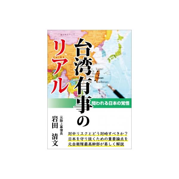 台湾有事のリアル 問われる日本の覚悟 / 岩田清文 〔本〕