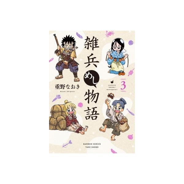 雑兵めし物語 3