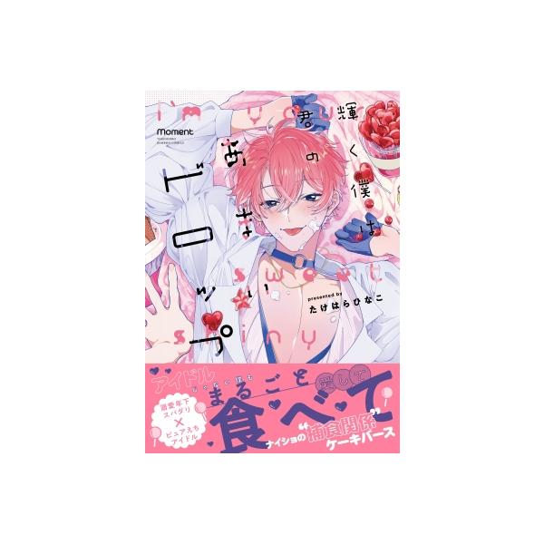 輝く僕は君のあまいドロップ バンブーコミックス Moment / たけはらひなこ 〔コミック〕