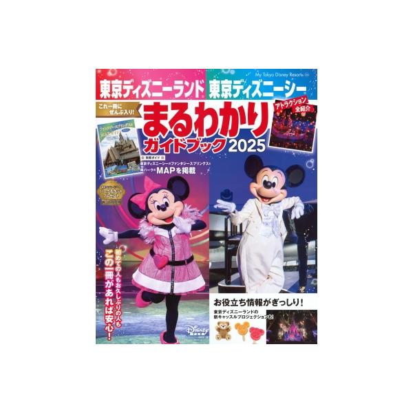 [本/雑誌]/東京デイズニーランド/シーまるわまるわかりガイドブック (MyTokyoDisneyResort)/ディズニーファン編集部/編