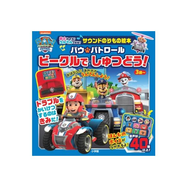 サウンドのりもの絵本 パウ・パトロール ビークルで しゅつどう! / 小学館 〔本〕