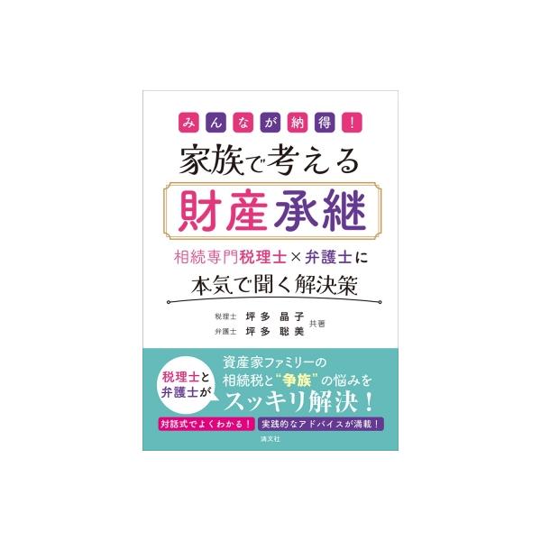 みんなが納得! 家族で考える財産承継 相続専門税理士×弁護士に本気で聞く解決策 / 坪多晶子 〔本〕