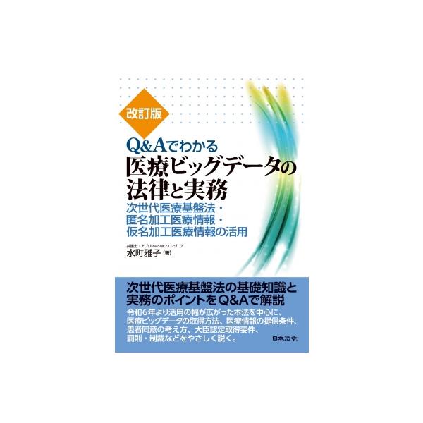 改訂版 Q &amp; Aでわかる医療ビッグデータの法律と実務 / 水町雅子 〔本〕