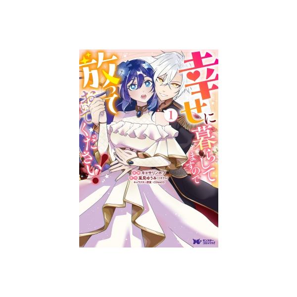 幸せに暮らしてますので放っておいてください! 1 モンスターコミックスF / キャサリンボブ 〔本〕