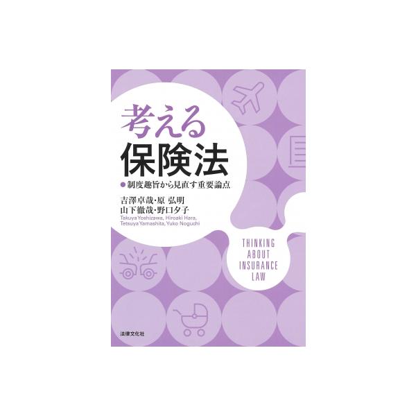 考える保険法 制度趣旨から見直す重要論点 / 吉澤卓哉 〔本〕