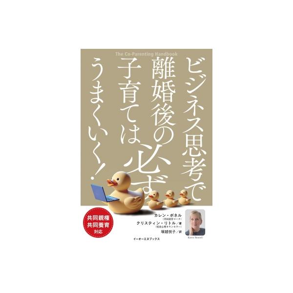 ビジネス思考で離婚後の子育ては必ずうまくいく! 共同親権・共同養育対応 イーオーエヌブックス / カレン・