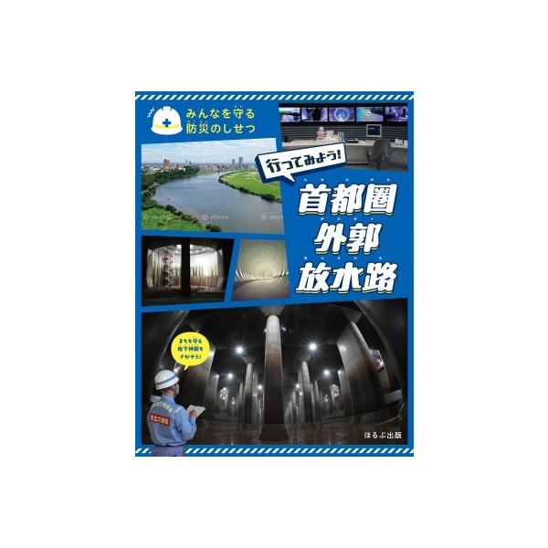 行ってみよう! 首都圏外郭放水路 みんなを守る防災しせつ / 303BOOKS 〔全集・双書〕