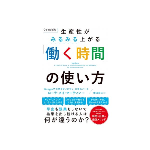 生産性がみるみる上がる Google流「働く時間」の使い方 ハーパーコリンズ・ノンフィクション / ローラ・メイ