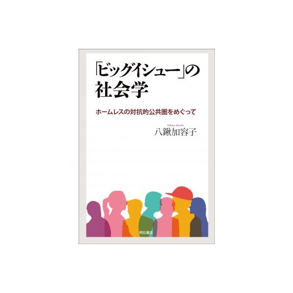 「ビッグイシュー」の社会学 ホームレスの対抗的公共圏をめぐって / 八鍬加容子 〔本〕