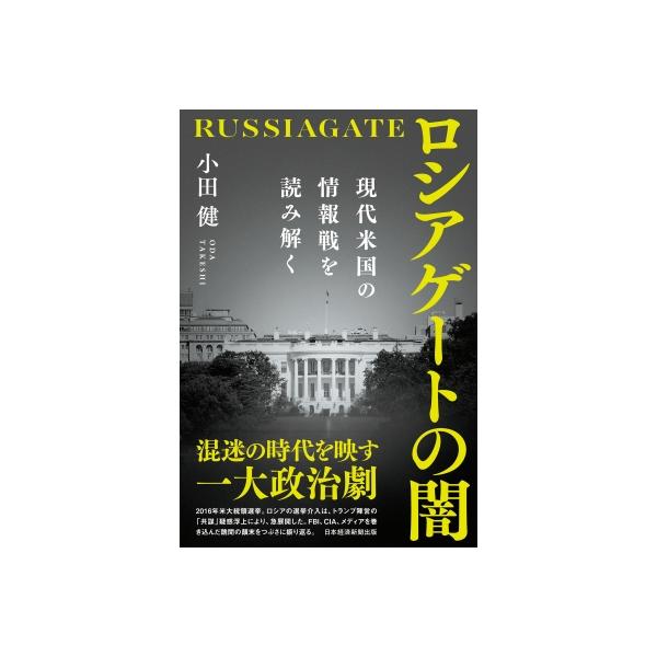 ロシアゲートの闇 現代米国の情報戦を読み解く / 小田健 〔本〕