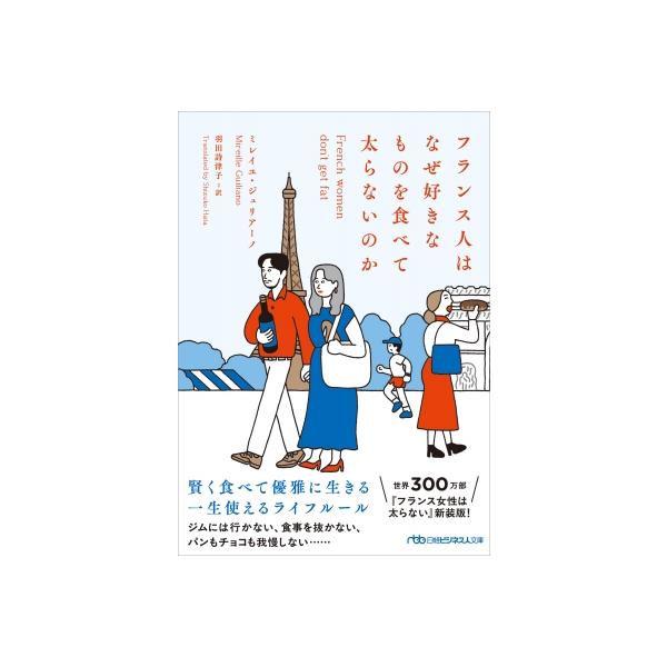 新装版 フランス女性は太らない 好きなものを食べ、人生を楽しむ秘訣 日経ビジネス人文庫 / ミレイユ・ジュ