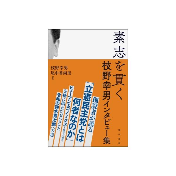 素志を貫く 枝野幸男インタビュー集 / 枝野幸男 〔本〕