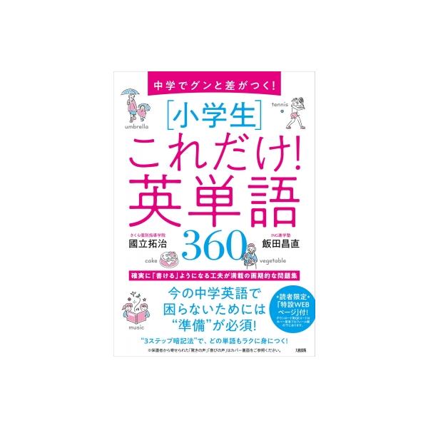 中学でグンと差がつく! 小学生 これだけ!英単語350 / 國立拓治  〔本〕
