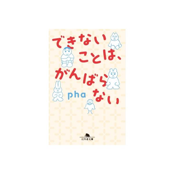 発売日:2024年11月 / ジャンル:文芸 / フォーマット:文庫 / 出版社:幻冬舎 / 発売国:日本 / ISBN:9784344434288 / アーティストキーワード:Pha 内容詳細:他の人はできるのに、どうして自分だけできない...
