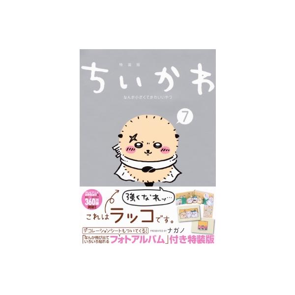 ちいかわ なんか小さくてかわいいやつ(7)なんか飛び出ていろいろ貼れるフォトア… ちいかわ なんか小さくてかわいいやつ（7）なんか飛び出て