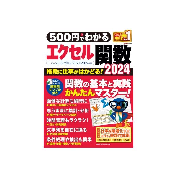 500円でわかるエクセル関数2024 ワン・コンピュータムック / ゲットナビ編集部  〔ムック〕