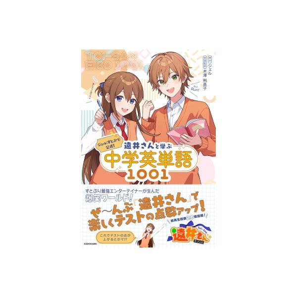 ジェル(すとぷり)公式! 遠井さんと学ぶ中学英単語1001 / ジェル (すと