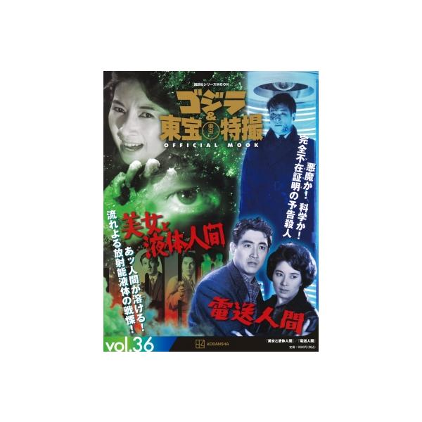 ゴジラ&amp;東宝特撮OFFICIAL MOOK vol.36/講談社