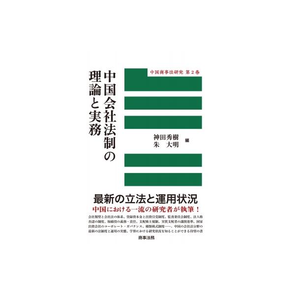 中国商事法研究 第2巻 中国会社法制の理論と実務 / 神田秀樹 〔本