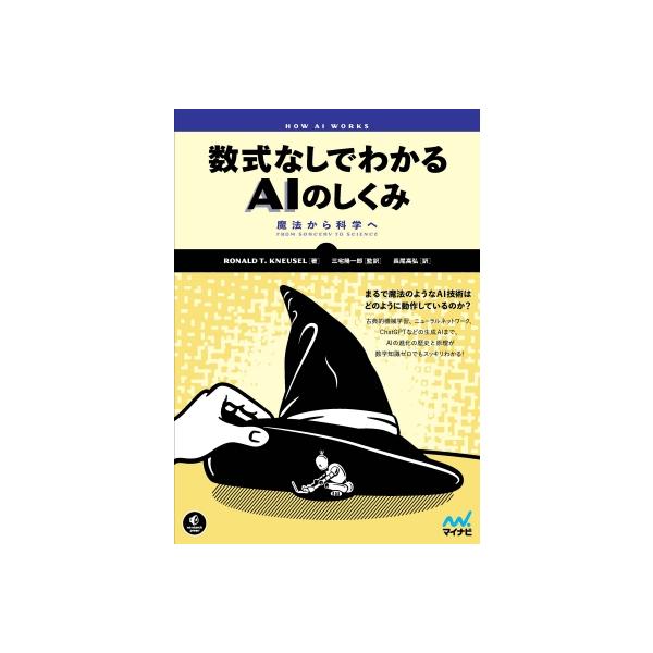 なぜAIは動くのか(仮) 魔術から科学技術へ / Ronaldt.kneusel  〔本〕