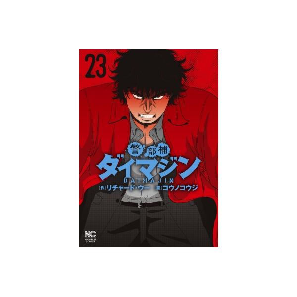 警部補ダイマジン 23