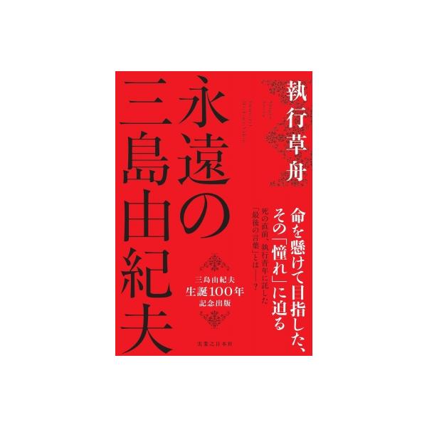 永遠の三島由紀夫 / 執行草舟 〔本〕 : HMV&BOOKS online Yahoo!店