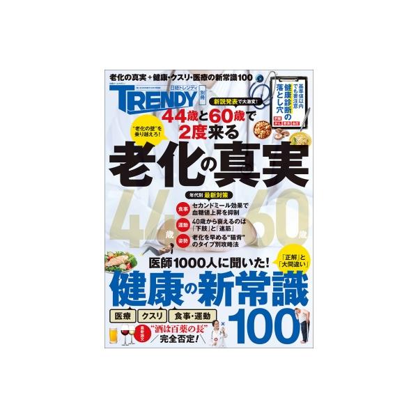 翌日発送・老化の真実＆健康の新常識１００