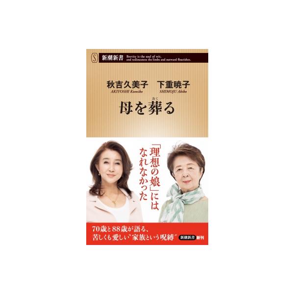母を葬る 新潮新書 / 秋吉久美子 〔新書〕