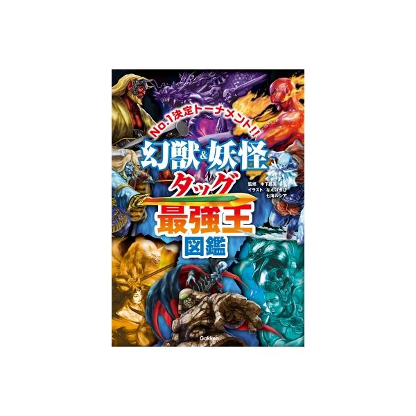 幻獣 & 妖怪タッグ最強王図鑑 最強王図鑑シリーズ / 木下昌美 〔本