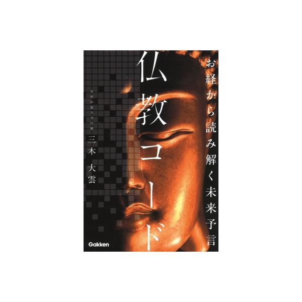 お経から読み解く未来予言 仏教コード / 三木大雲 〔本〕 : HMV&BOOKS