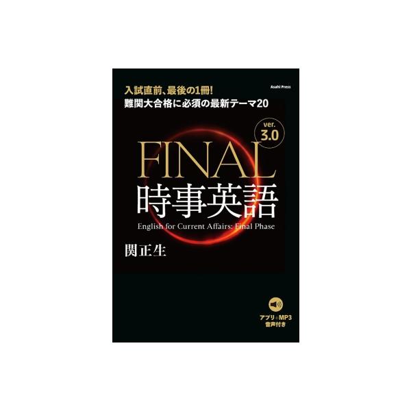 音声DL付き Final時事英語 Ver.3.0 難関大合格に必須の最新テーマ20 / 関正生 〔本〕