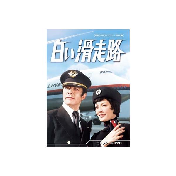 白い滑走路 コレクターズDVD Amazon.co.jp: 白い滑走路 コレクターズDVD 【昭和の名作ライブ