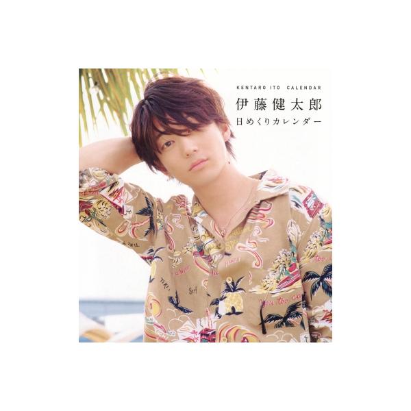 伊藤健太郎日めくりカレンダー / 伊藤健太郎 〔本〕