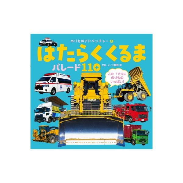 発売日:2024年11月 / ジャンル:建築・理工 / フォーマット:図鑑 / 出版社:ポプラ社 / 発売国:日本 / ISBN:9784591183663 / アーティストキーワード:小賀野実 内容詳細:この１さつにのりものいっぱい！