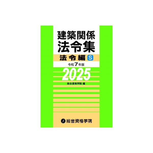 建築関係法令集法令編s 令和7年版 / 総合資格学院 〔本
