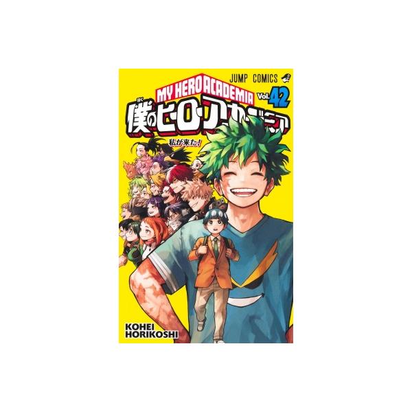 僕のヒーローアカデミア 42 ジャンプコミックス / 堀越耕平 〔コミック