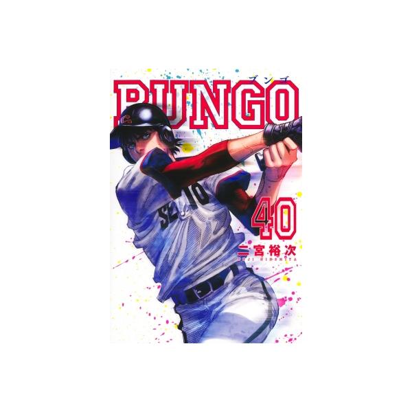 BUNGO-ブンゴ- 40 ヤングジャンプコミックス / 二宮裕次 〔コミック〕